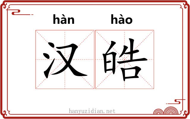 汉皓