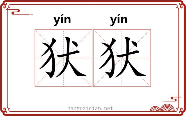 犾犾