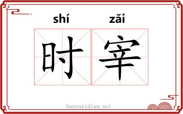 时宰 时宰