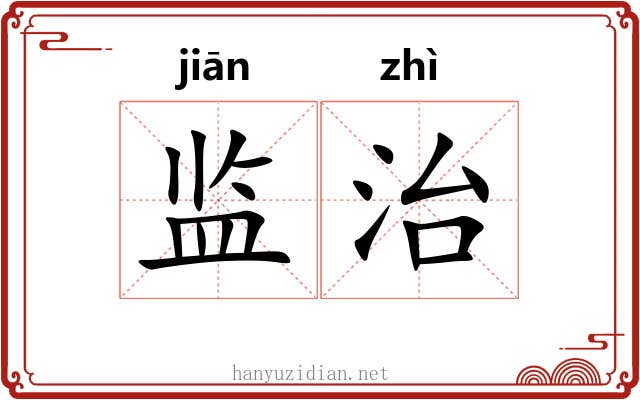 监治 监治