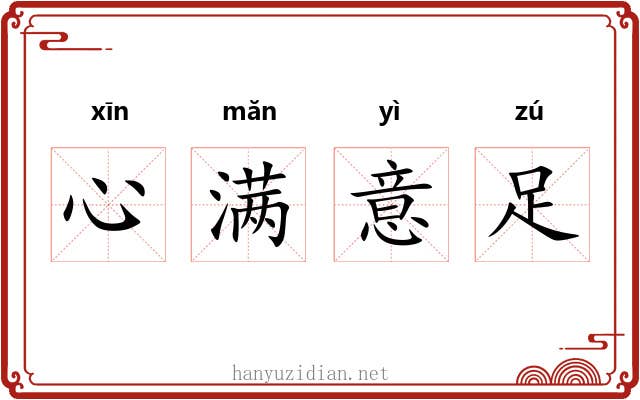 心满意足 心满意足