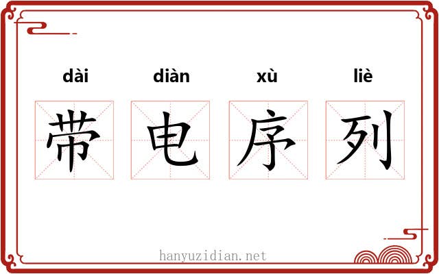 带电序列
