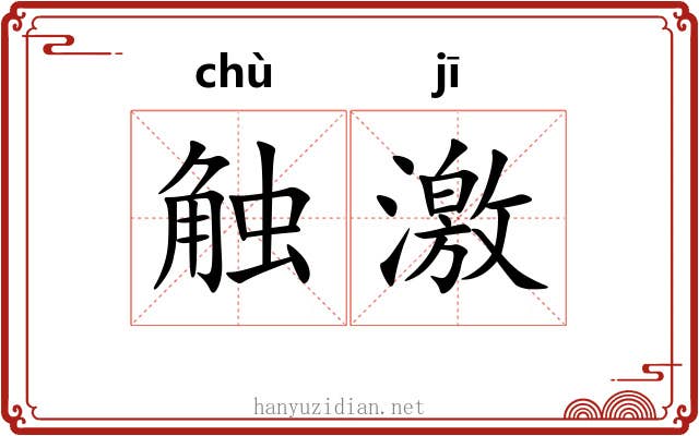 触激 触激