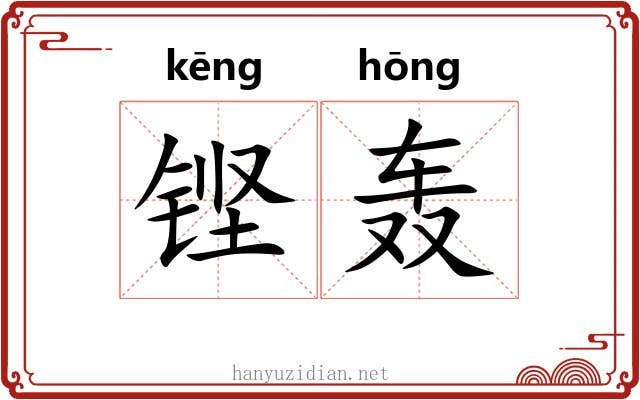 铿轰
