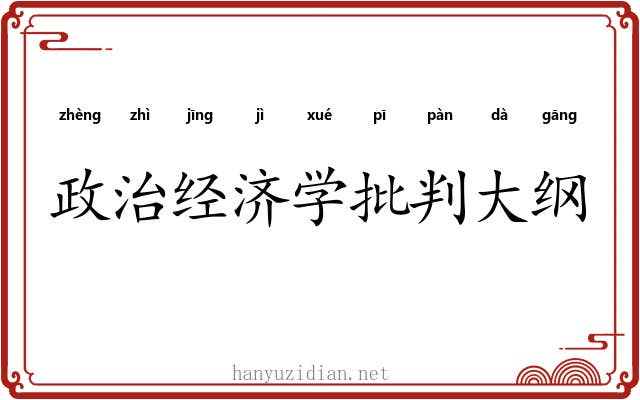 政治经济学批判大纲 政治经济学批判大纲