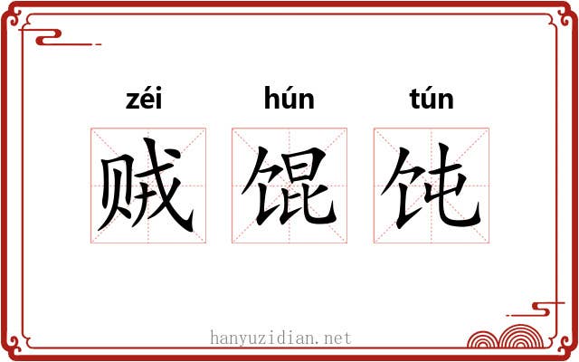 贼馄饨