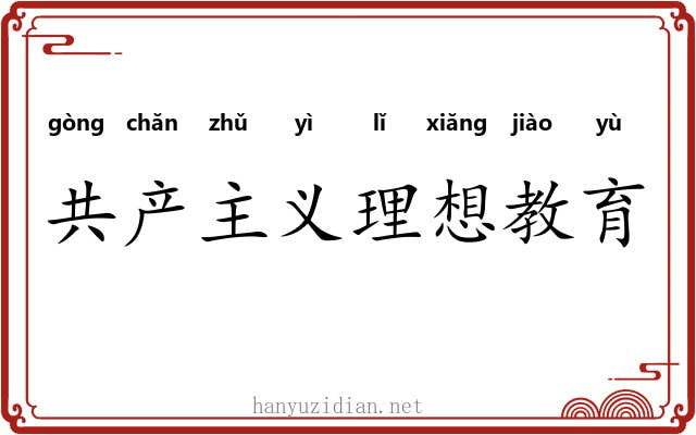 共产主义理想教育