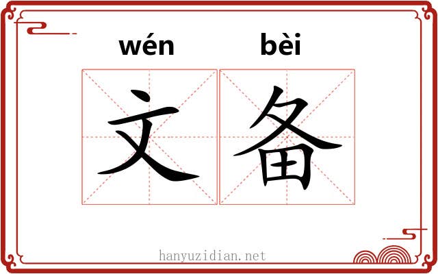 文备 文备