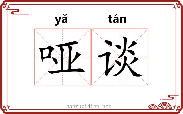 哑谈