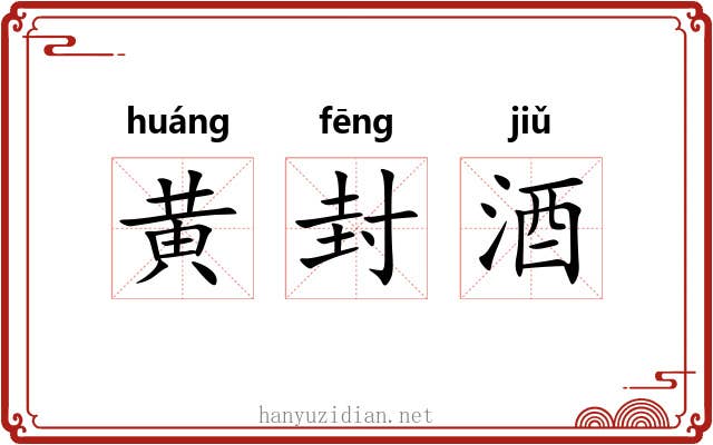 黄封酒 黄封酒