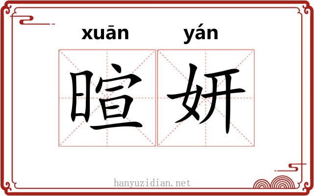 暄妍