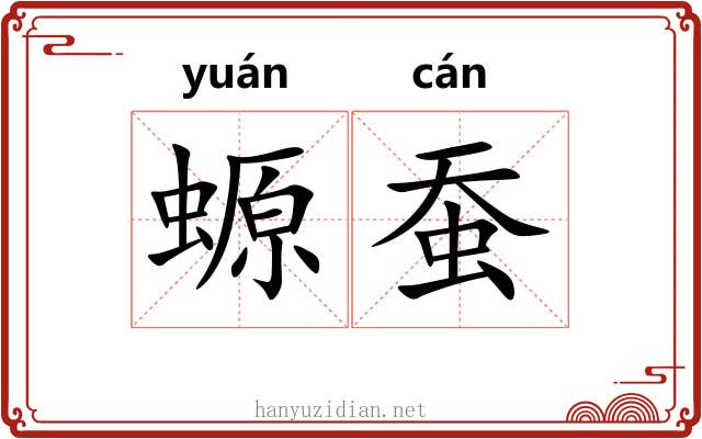 螈蚕