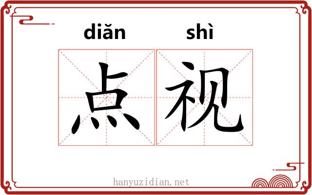 点视