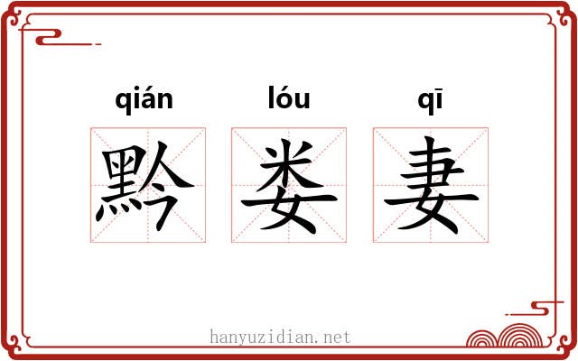 黔娄妻
