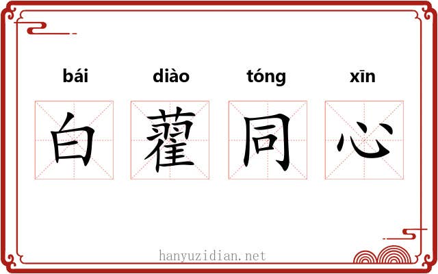 白藋同心 白藋同心