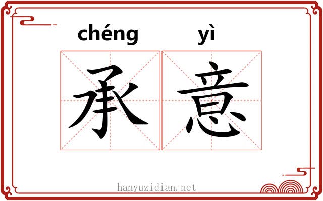 承意 承意