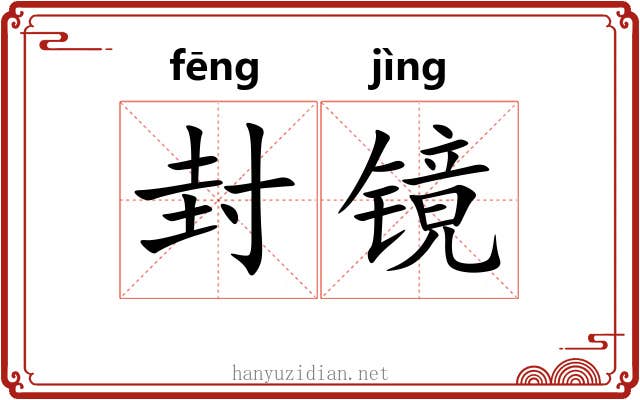 封镜 封镜