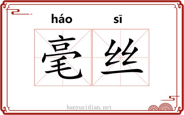 毫丝