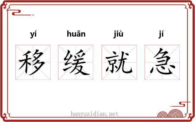 移缓就急 移缓就急