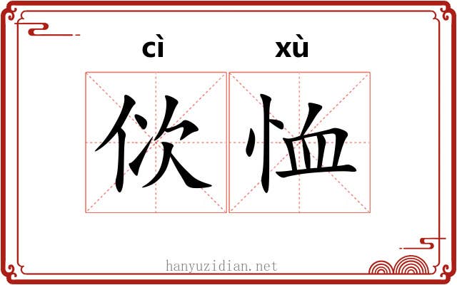 佽恤