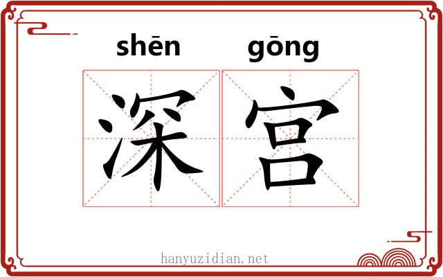 深宫 深宫