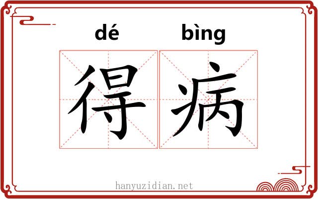 得病 得病