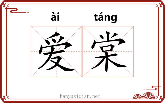 爱棠