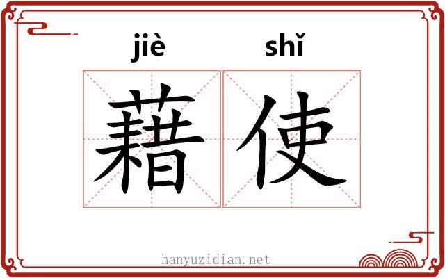 藉使