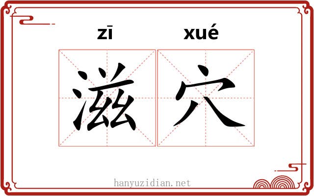 滋穴