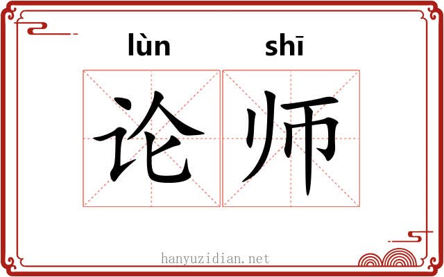 论师 论师