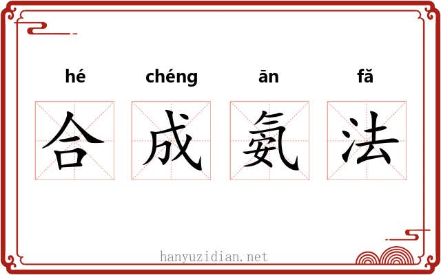 合成氨法 合成氨法