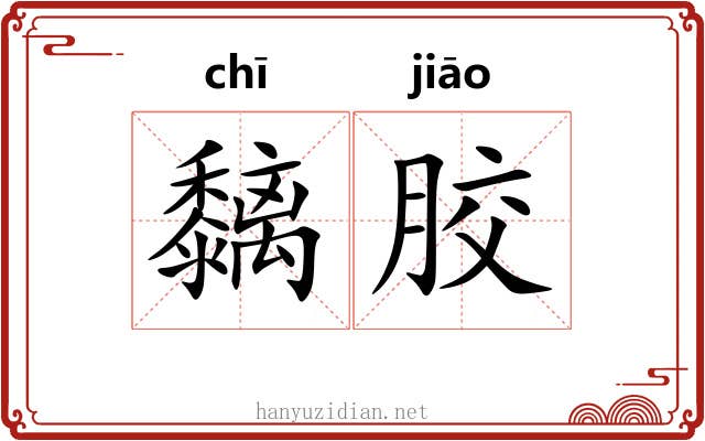 黐胶