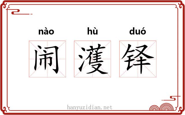 闹濩铎 闹濩铎