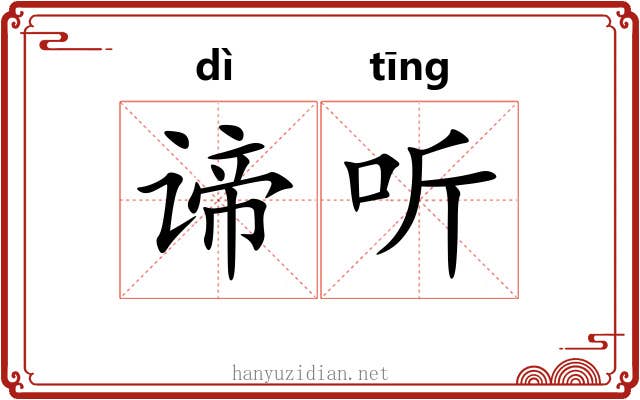 谛听