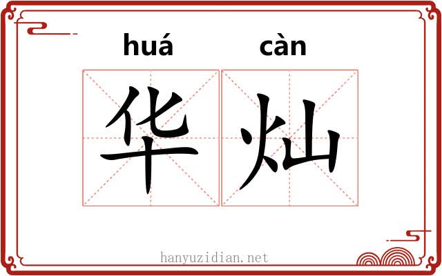华灿 华灿