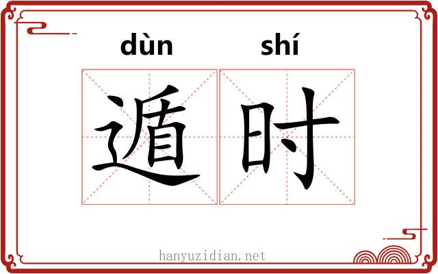 遁时 遁时
