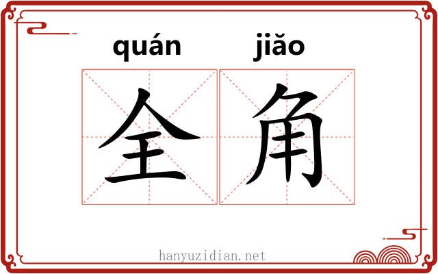 全角 全角