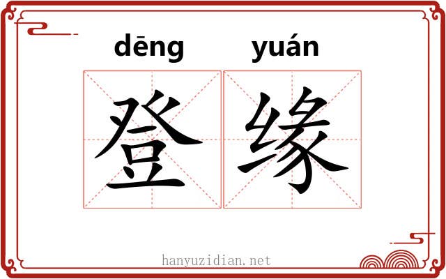 登缘 登缘