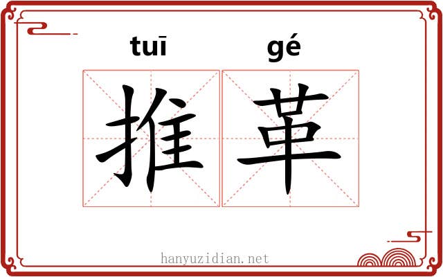 推革 推革