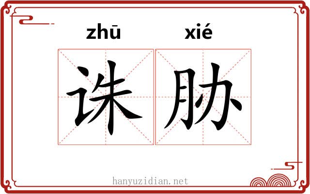诛胁