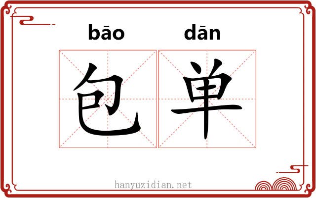 包单 包单