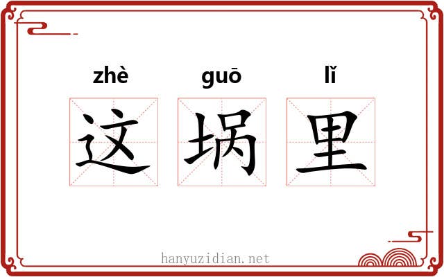 这埚里 这埚里