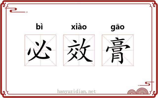 必效膏 必效膏