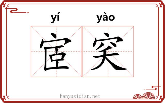 宧穾
