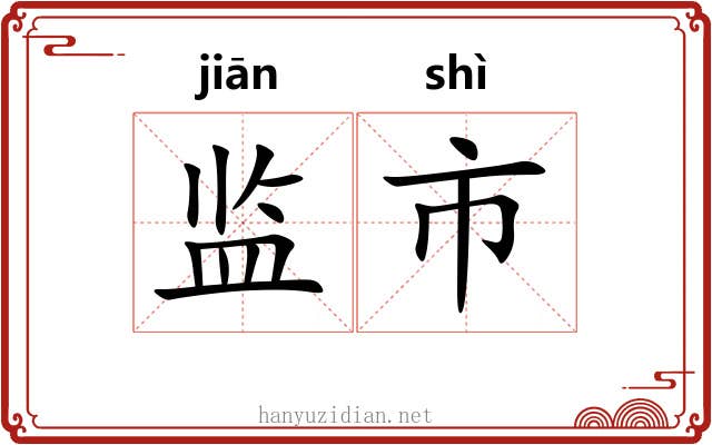 监市 监市
