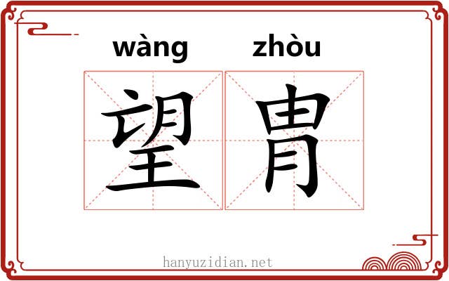 望胄 望胄