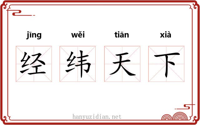 经纬天下 经纬天下
