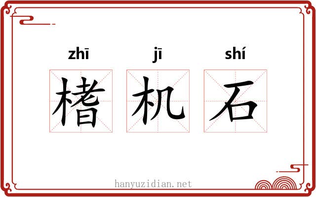 榰机石