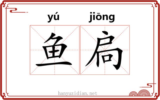 鱼扃