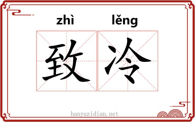 致冷 致冷